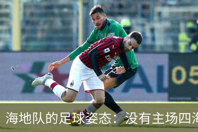 海地队的足球姿态：没有主场四海为家 实力有限勇敢向前